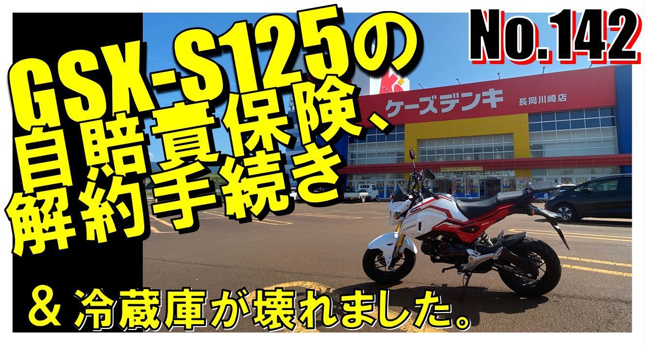 No 142 Gsx S125の自賠責保険 解約手続き モトブログ ろっくんじゅーくのグロムで行こう ﾟ ﾟﾟ