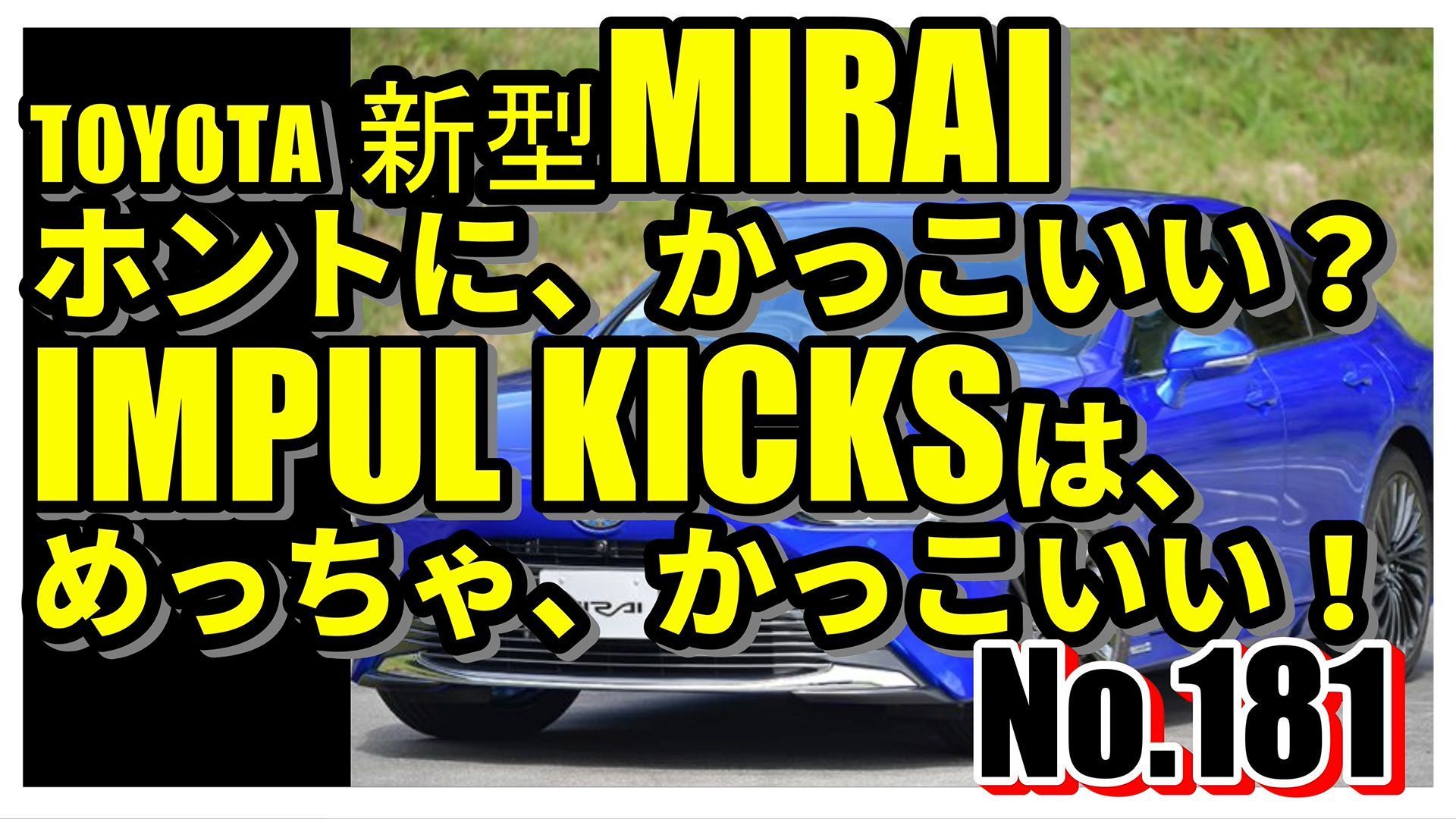 No 181 Toyota新型miraiほんとに かっこいい Impul Kicksは めっちゃ かっこいい 自動車 トヨタ モトブログ ろっくんじゅーくのグロムで行こう ﾟ ﾟﾟ