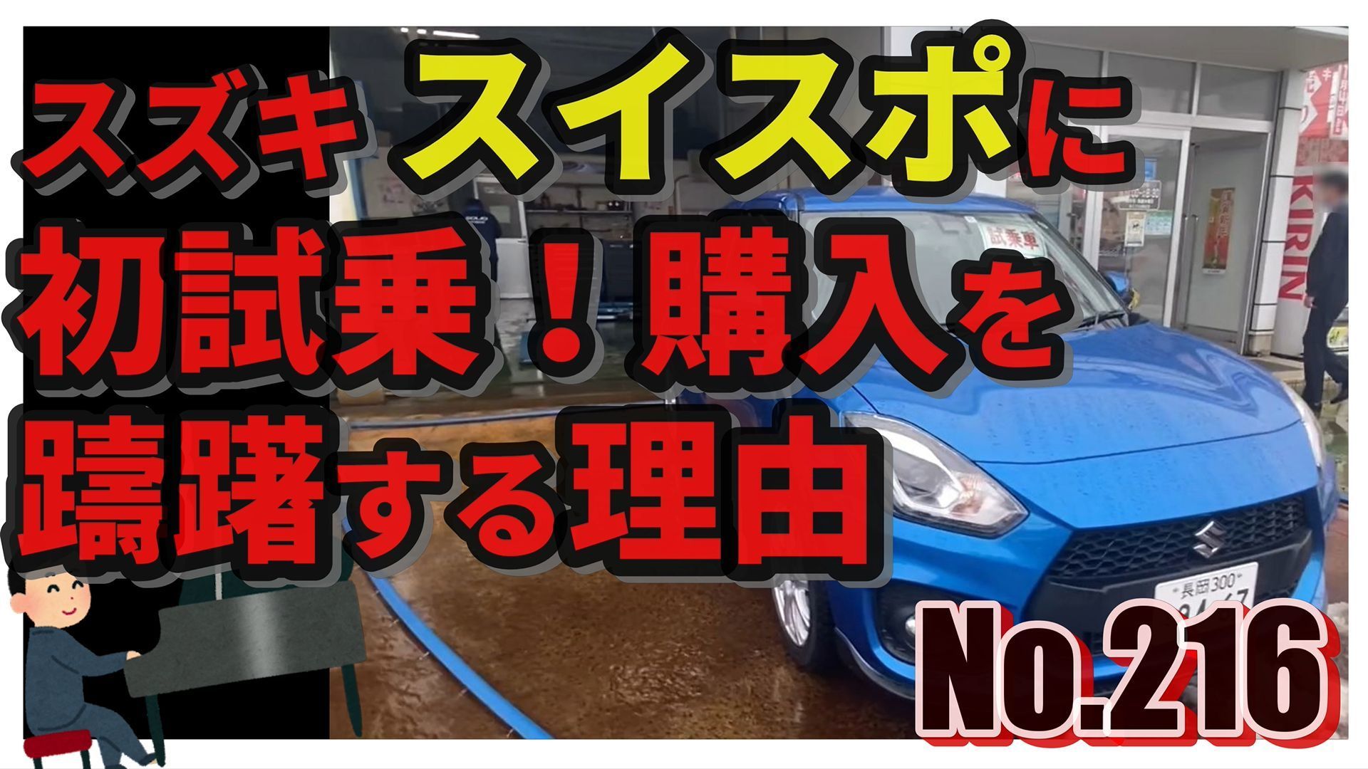 No 216 スズキ スイスポに試乗 購入に躊躇する最大で唯一の理由 スズキ スイフトスポーツ ホットハッチ Mazda2 ろっくんじゅーくのグロムで行こう ﾟ ﾟﾟ