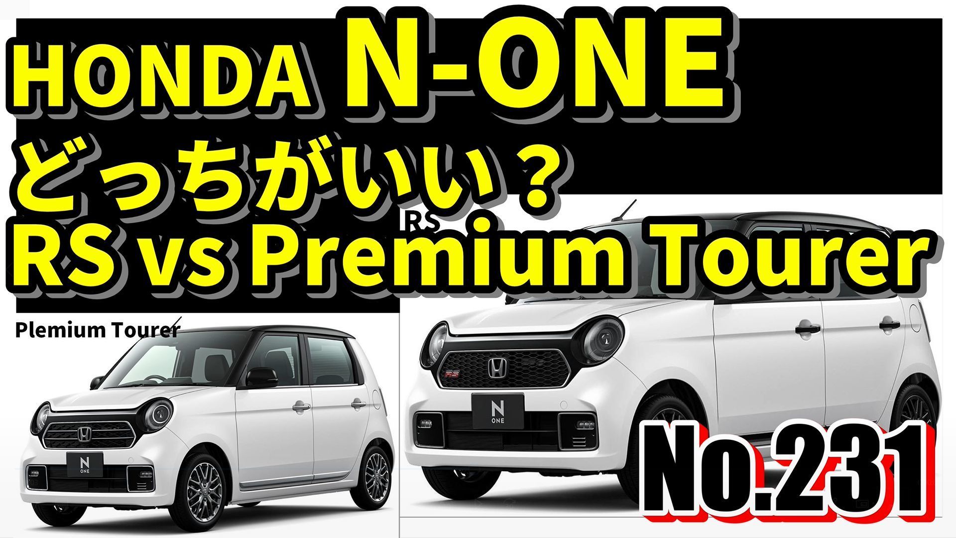 No 231 Honda新型n Oneどっちがいい Rs Vs Premium Tourer 試乗 自動車 Honda ろっくんじゅーくのグロムで行こう ﾟ ﾟﾟ