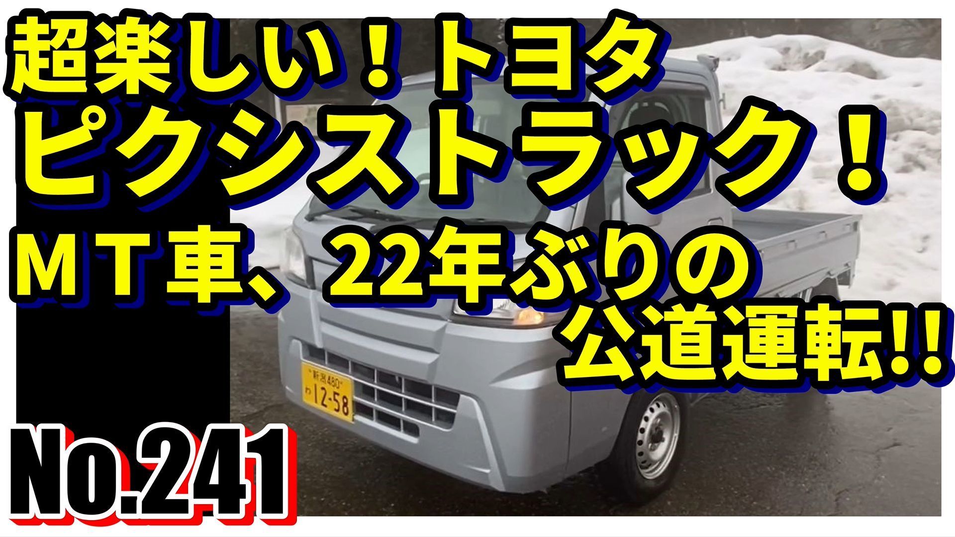 No 241 超楽しい トヨタ ピクシストラック ｍｔ車 22年ぶりの公道運転 ろっくんじゅーくのグロムで行こう ﾟ ﾟﾟ