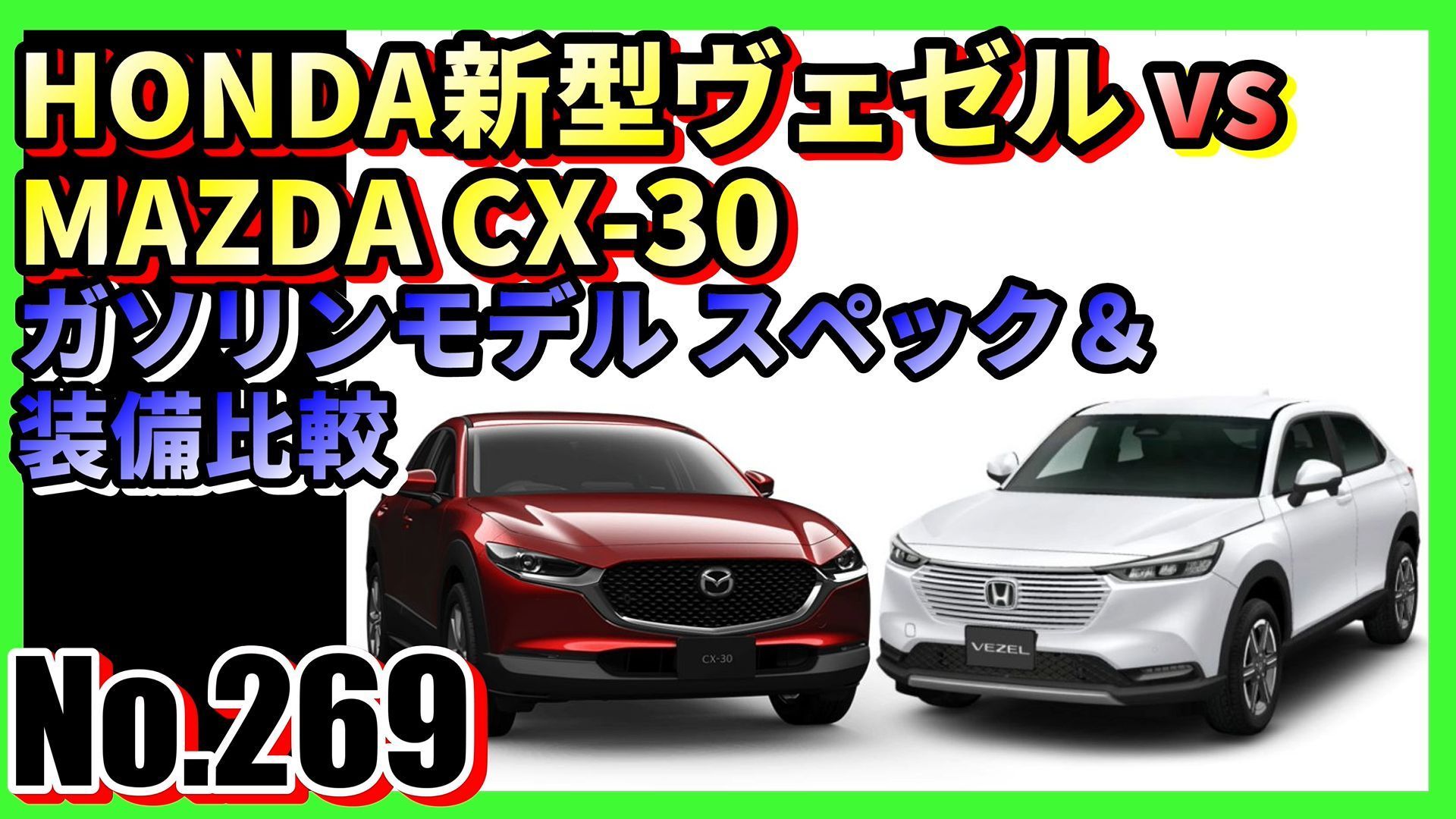 No 269 Honda新型ヴェゼル Vs Mazda Cx 30 ガソリンモデル スペック 装備比較 ろっくんじゅーくのグロムで行こう ﾟ ﾟﾟ