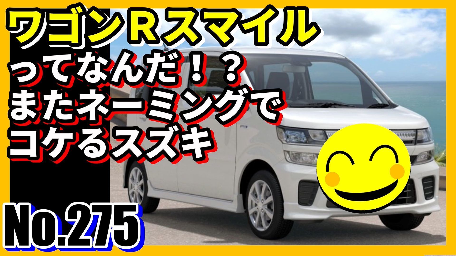 No 275 ワゴンｒスマイルってなんだ またネーミングでコケるスズキ ムーヴキャンバス ダイハツ 軽自動車 ろっくんじゅーくのグロムで行こう ﾟ ﾟﾟ