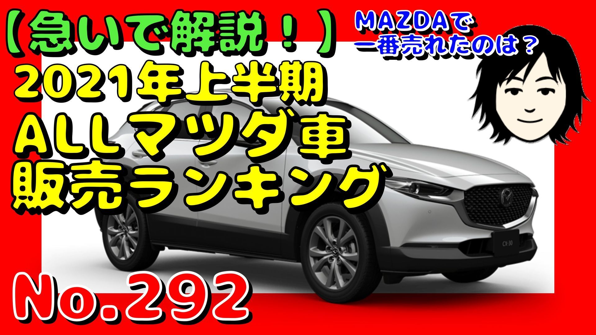 No 292 21年上半期マツダ車all販売ランキング 急いで解説 Mazda ろっくんじゅーくのグロムで行こう ﾟ ﾟﾟ