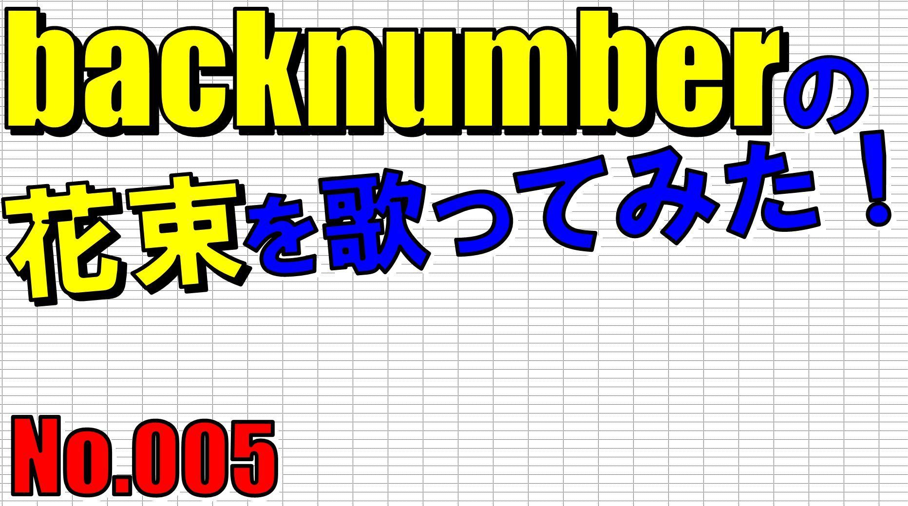 歌チャンネル: ろっくんじゅーくのグロムで行こう 